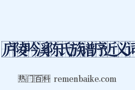 庐陵吟溪陈氏族谱序近义词是什么意思的图片